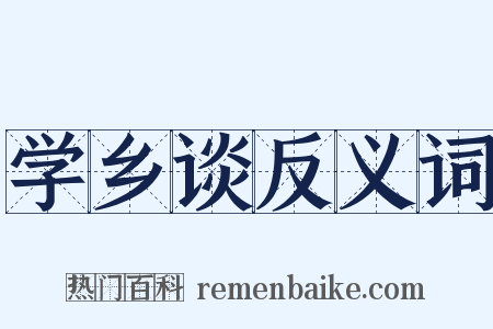 学乡谈反义词是什么意思的图片